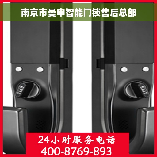 南京市曼申智能门锁售后总部