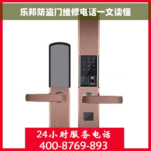 乐邦防盗门维修电话一文读懂