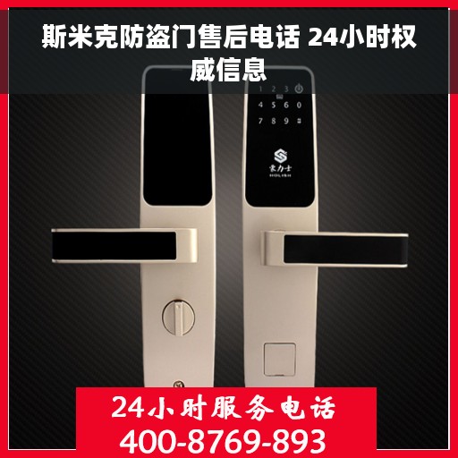 斯米克防盗门售后电话 24小时权威信息