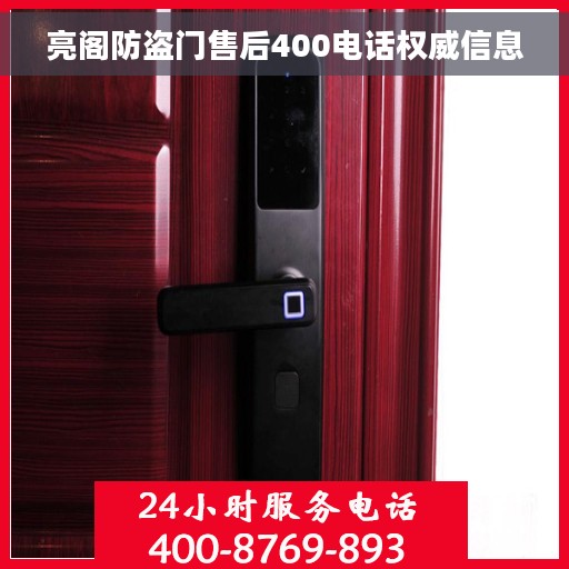 亮阁防盗门售后400电话权威信息