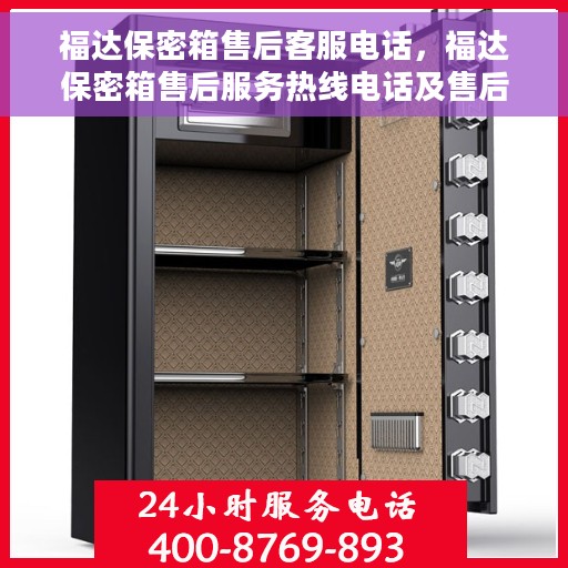 福达保密箱售后客服电话，福达保密箱售后服务热线电话及售后支持详情