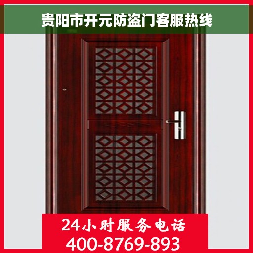 贵阳市开元防盗门客服热线