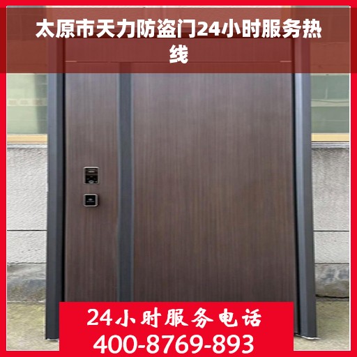 太原市天力防盗门24小时服务热线