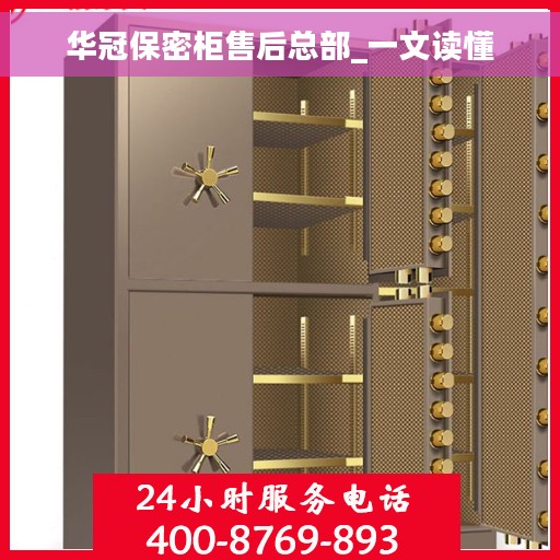 华冠保密柜售后总部_一文读懂