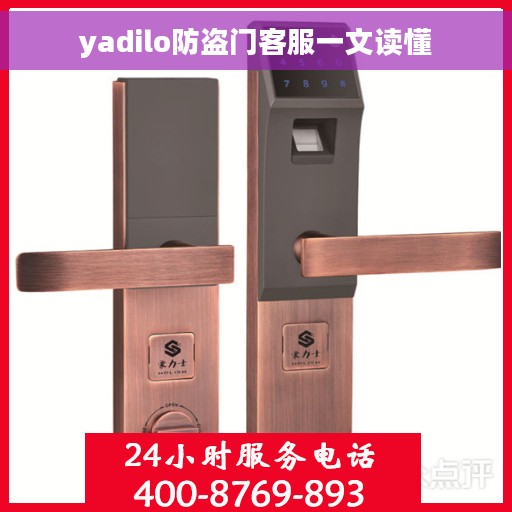 yadilo防盗门客服一文读懂
