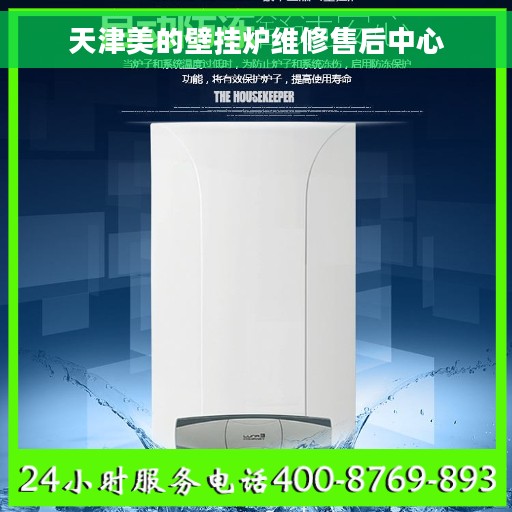 天津美的壁挂炉维修售后中心