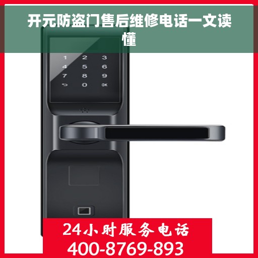 开元防盗门售后维修电话一文读懂
