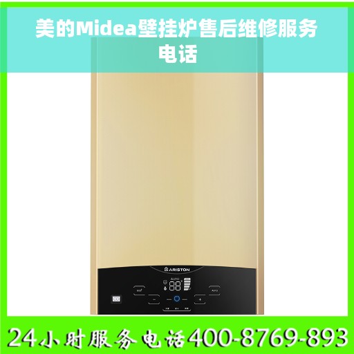 美的Midea壁挂炉售后维修服务电话