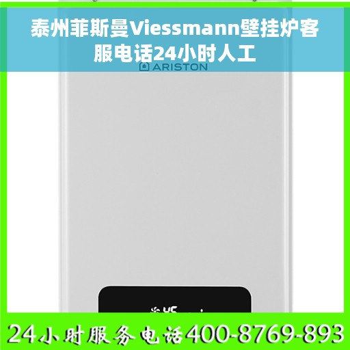 泰州菲斯曼Viessmann壁挂炉客服电话24小时人工