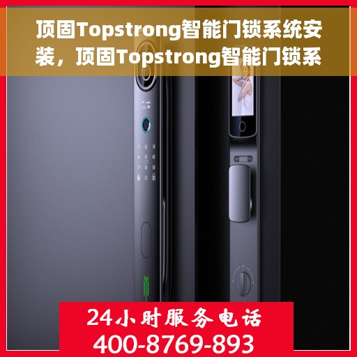 顶固Topstrong智能门锁系统安装，顶固Topstrong智能门锁系统安装指南