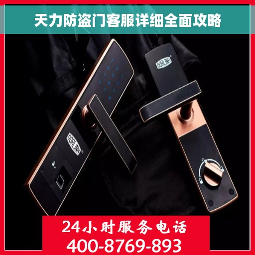 天力防盗门客服详细全面攻略