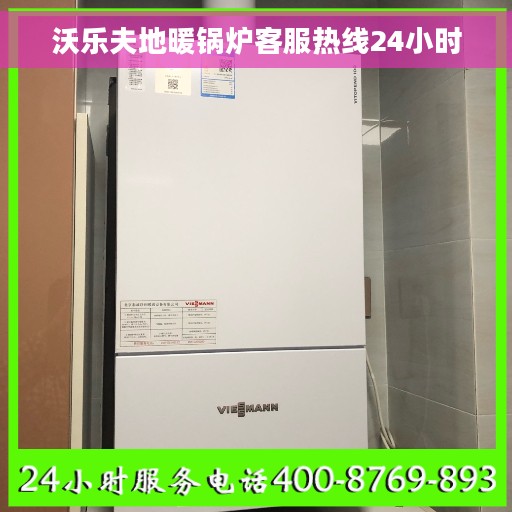 沃乐夫地暖锅炉客服热线24小时