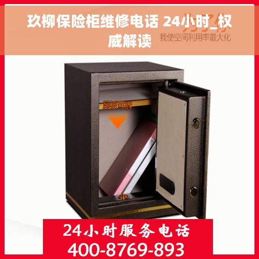 玖柳保险柜维修电话 24小时_权威解读