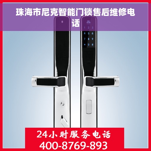 珠海市尼克智能门锁售后维修电话