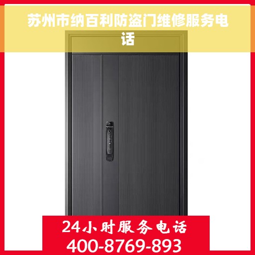 苏州市纳百利防盗门维修服务电话