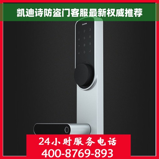 凯迪诗防盗门客服最新权威推荐