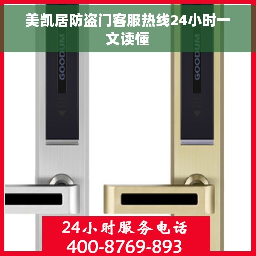 美凯居防盗门客服热线24小时一文读懂