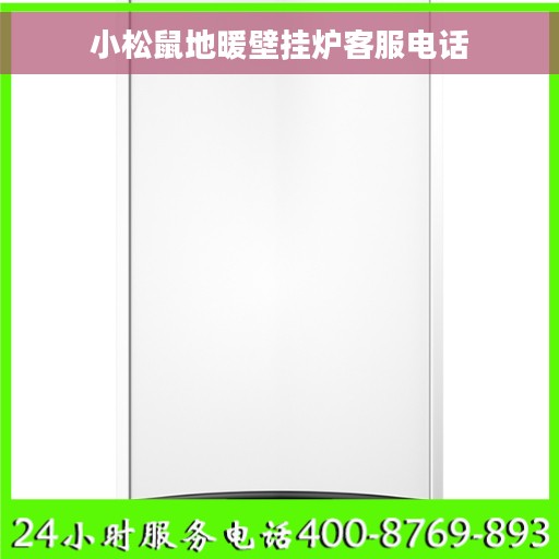 小松鼠地暖壁挂炉客服电话