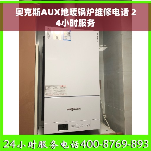 奥克斯AUX地暖锅炉维修电话 24小时服务