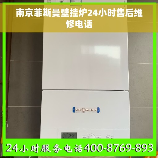 南京菲斯曼壁挂炉24小时售后维修电话