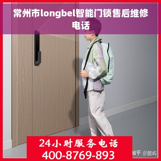 常州市longbel智能门锁售后维修电话