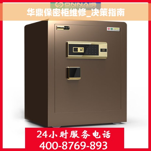 华鼎保密柜维修_决策指南