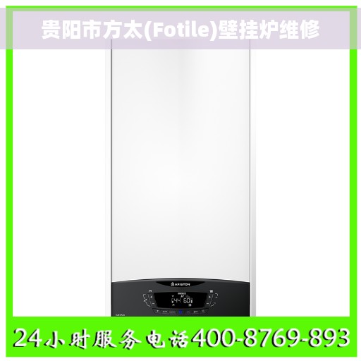 贵阳市方太(Fotile)壁挂炉维修