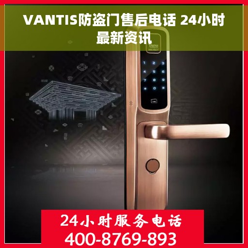 VANTIS防盗门售后电话 24小时最新资讯