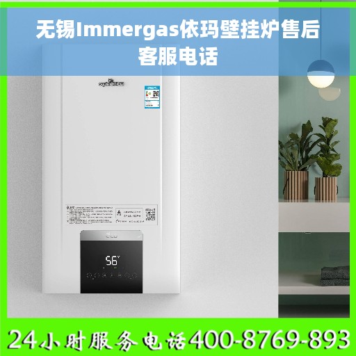 无锡Immergas依玛壁挂炉售后客服电话