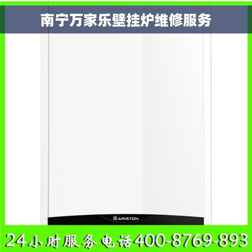 南宁万家乐壁挂炉维修服务