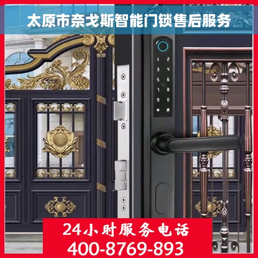 太原市奈戈斯智能门锁售后服务