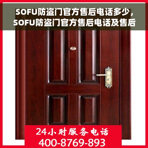 SOFU防盗门官方售后电话多少，SOFU防盗门官方售后电话及售后服务详解