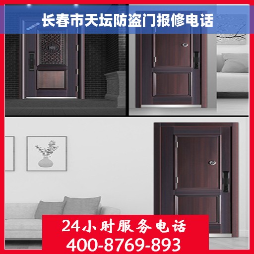 长春市天坛防盗门报修电话