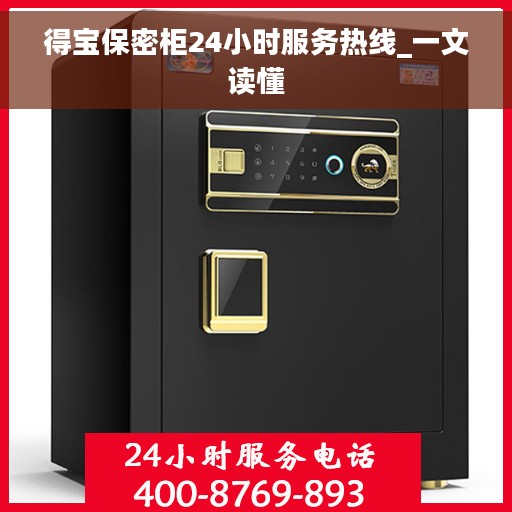 得宝保密柜24小时服务热线_一文读懂