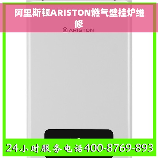 阿里斯顿ARISTON燃气壁挂炉维修
