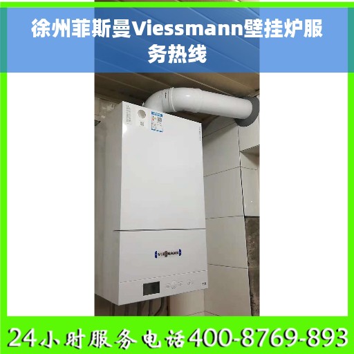 徐州菲斯曼Viessmann壁挂炉服务热线