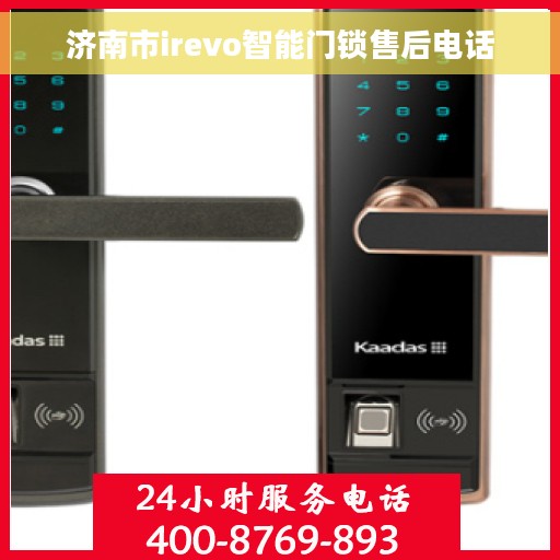 济南市irevo智能门锁售后电话