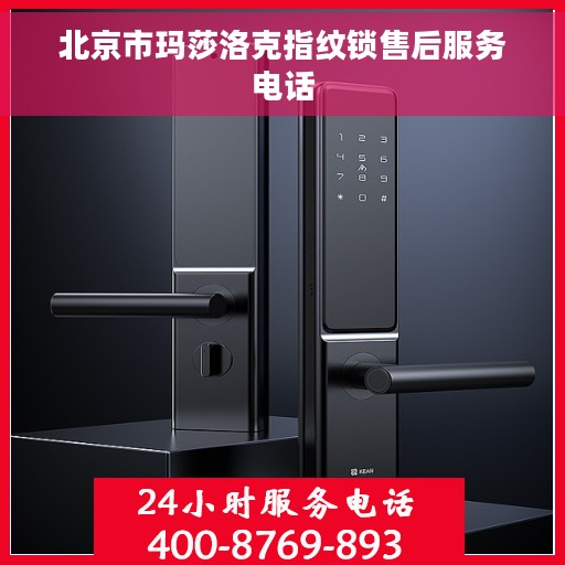 北京市玛莎洛克指纹锁售后服务电话
