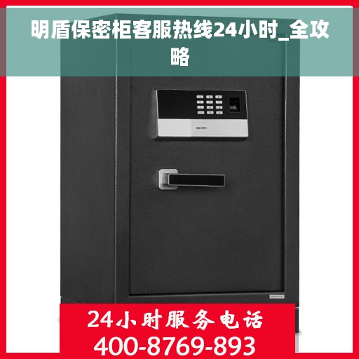 明盾保密柜客服热线24小时_全攻略
