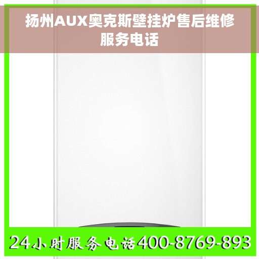 扬州AUX奥克斯壁挂炉售后维修服务电话
