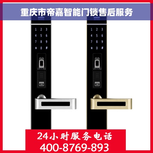 重庆市帝嘉智能门锁售后服务