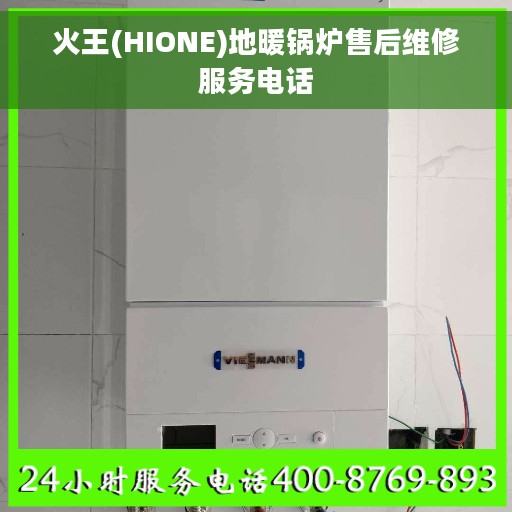 火王(HIONE)地暖锅炉售后维修服务电话