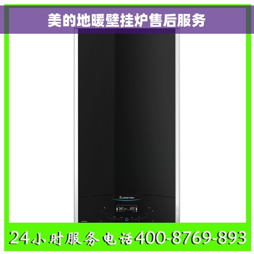 美的地暖壁挂炉售后服务