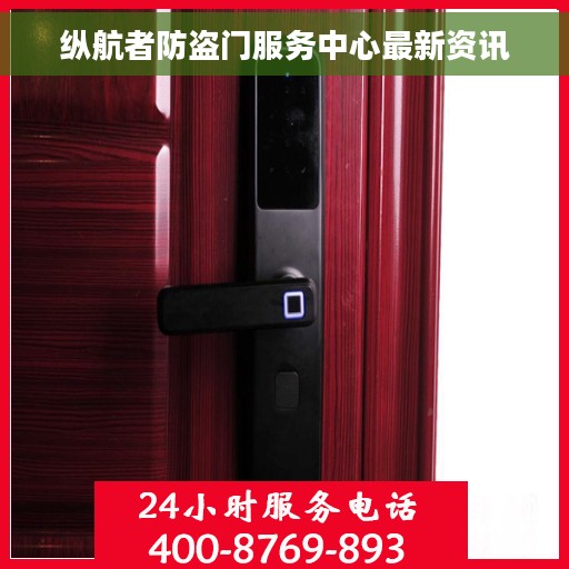 纵航者防盗门服务中心最新资讯