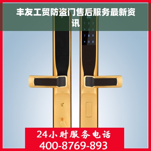 丰友工贸防盗门售后服务最新资讯