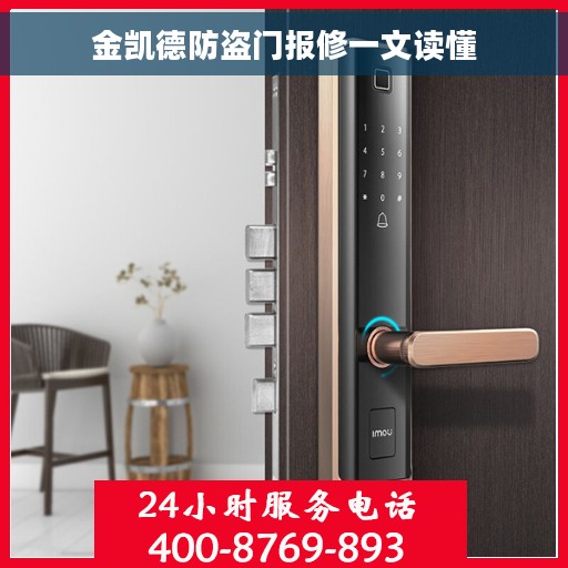 金凯德防盗门报修一文读懂