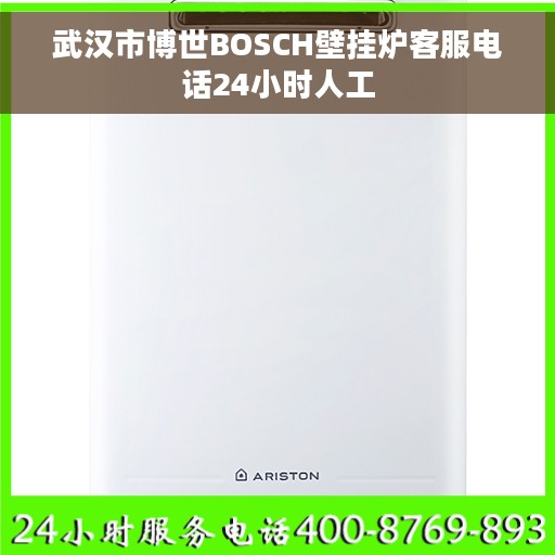 武汉市博世BOSCH壁挂炉客服电话24小时人工