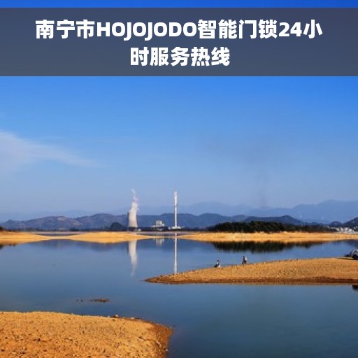 南宁市HOJOJODO智能门锁24小时服务热线
