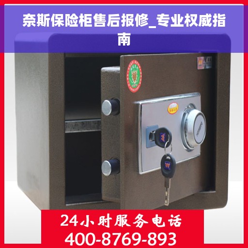 奈斯保险柜售后报修_专业权威指南