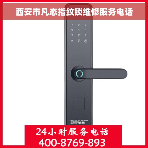 西安市凡态指纹锁维修服务电话